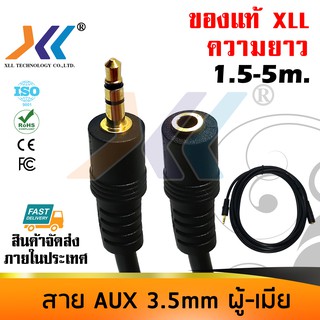 สายสัญญาณ Audio AUX 3.5mm. ผู้-เมีย ความยาว 1.5-5m.(AVH516 522 523)