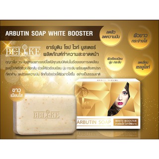 สบู่อาร์บูตินปรับหน้าใสย้อนวัยผิวหน้าสูตรเข้มข้น Be-Like Arbutin Soap White Booster 80g.