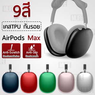 MLIFE - เคส Case AirPods Max เคสกันรอย เคสกันกระแทก ซิลิโคน กรอบ กระเป๋า หูฟัง Airpods Max Earphone Cases Soft Silicone