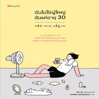 หนังสือ ฉันไม่ใช่ผู้ใหญ่ ฉันแค่อายุ 30