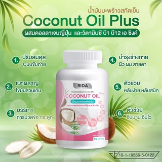 🔥 ส่งฟรี 🔥 Rida Coconut Oil ริด้า น้ำมันมะพร้าวสกัดเย็น ผสมคอลลาเจนญี่ปุ่น และวิตามิน | 60 เเคปซูล