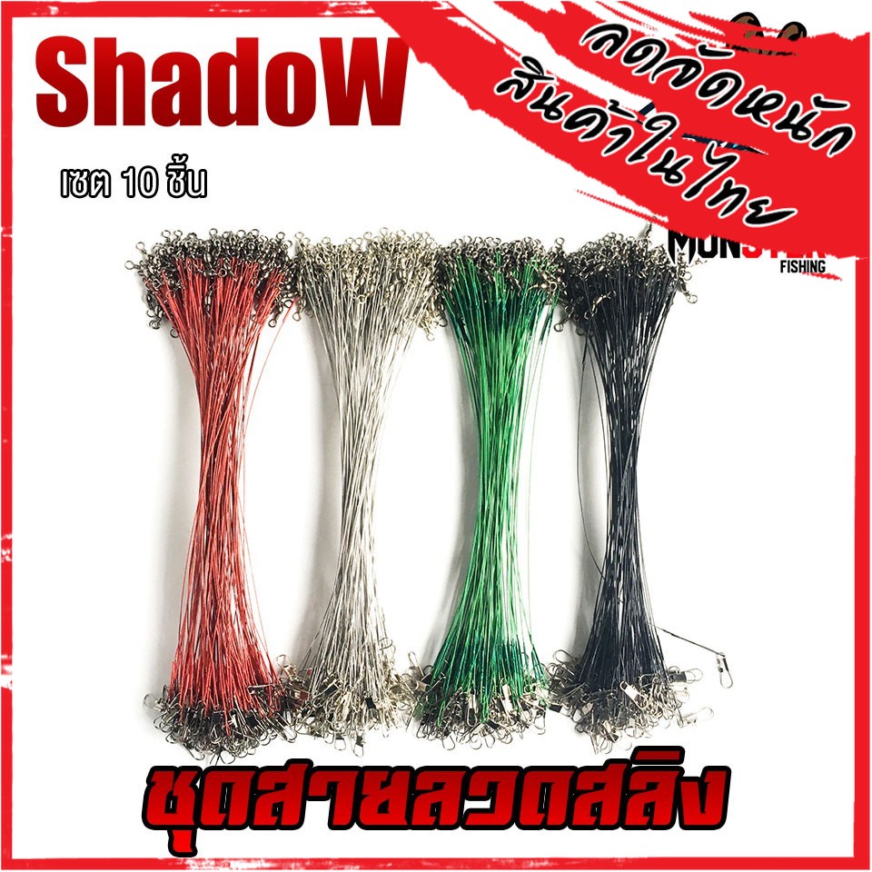 ภาพหน้าปกสินค้าชุดสายลวดสลิง สายหน้าสำหรับตกปลา (เซต 10 ชิ้น ) BY SHADOW