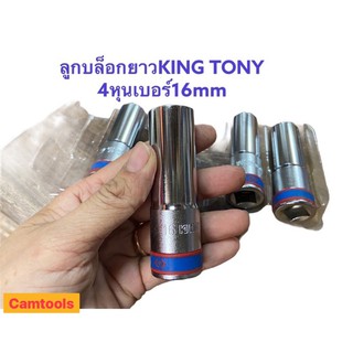 ลูกบล็อก KING TONY เบอร์16มิล ของแท้100%✅