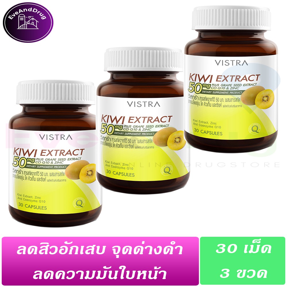 3-ขวด-รักษาสิว-vistra-kiwi-extract-50mg-30-เม็ด-plus-grape-seed-coq10-zinc-กีวี-แอคแทรค-สิวอักเสบ-สิวหัวช้าง