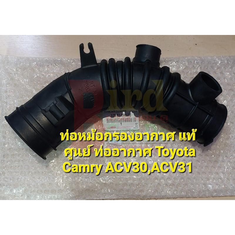 ท่อหม้อกรองอากาศ-แท้ศูนย์-ท่ออากาศ-toyota-camry-acv30-acv31-part-no-17881-0h070