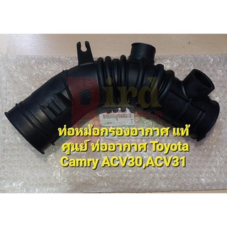 ท่อหม้อกรองอากาศ แท้ศูนย์ ท่ออากาศ Toyota Camry ACV30,ACV31 Part No.17881-0H070