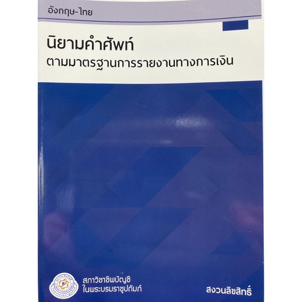 9786169353607-นิยามคำศัพท์ตามมาตรฐานรายงานทางการเงิน-รหัส-term-2563