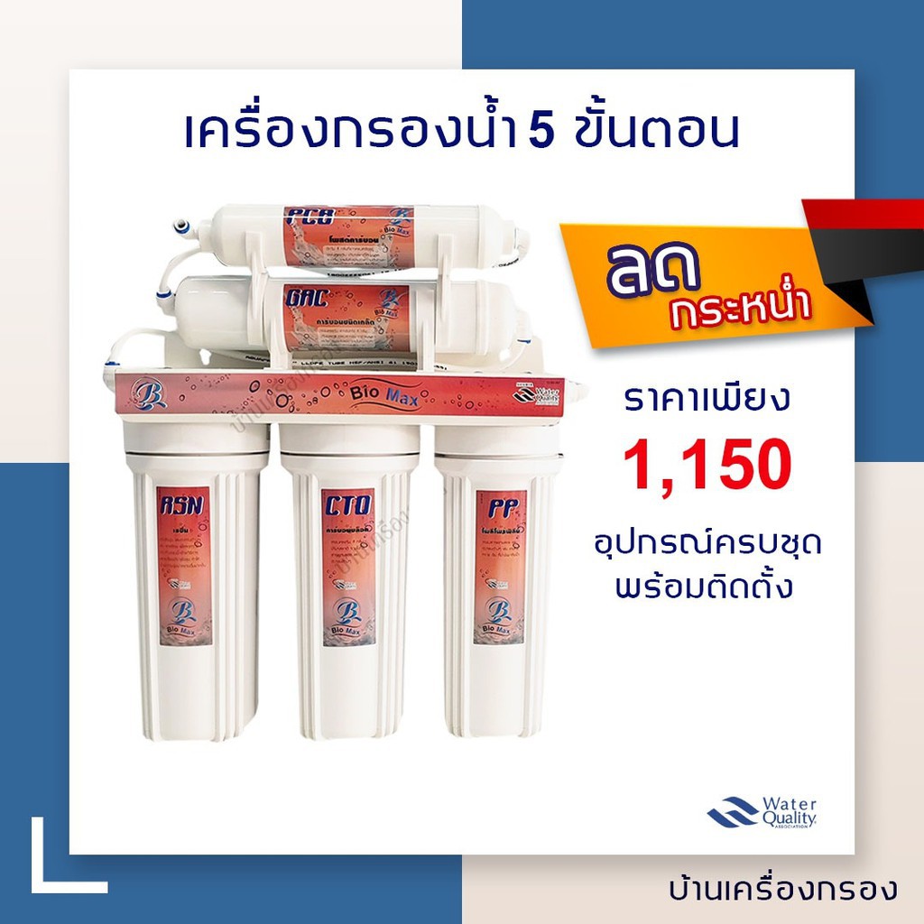 บ้านเครื่องกรอง-เครื่องกรองน้ำดื่ม-5-ขั้นตอน-ยี่ห้อ-biomax-อุปกรณ์ครบชุดพร้อมติดตั้ง