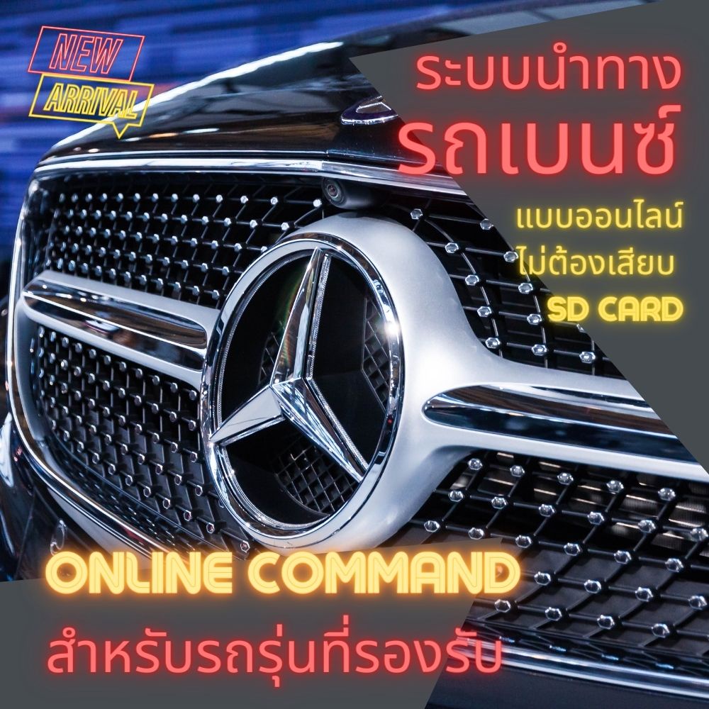 ระบบแผนที่นำทางในรถ-mercedes-benz-รุ่น-online-command-activate-code-navigation-ของแท้-ไม่หลุดประกันศูนย์