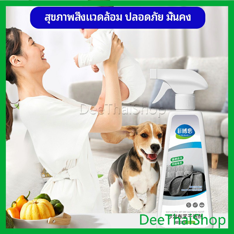 deethai-สเปย์น้ำยาทำความสะอาดโซฟา-น้ำยาซักแห้ง-น้ำยาซักแห้งผ้าม่าน-fabric-sofa-cleaner