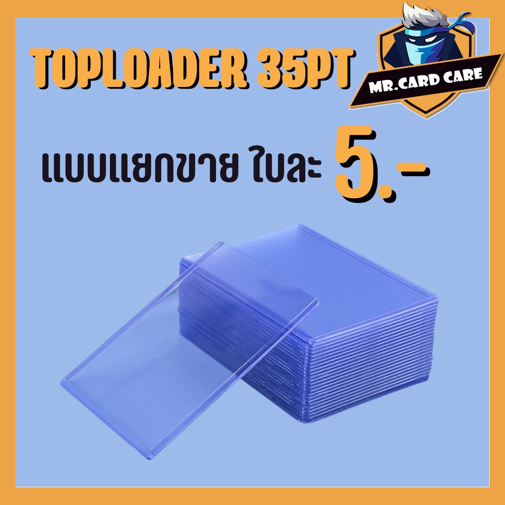 (Mr.Card Care) Toploader 35pt แบบแยกขายเป็นใบ ใบละ 5 บาท | Shopee Thailand