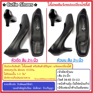 ❤️️รองเท้านักศึกษา รองเท้ารับปริญญา คัชชูนักศึกษา คัชชูรับปริญญา หัวตัด/หัวมน ซับฟองน้ำนิ่ม ส้น 2½ นิ้ว