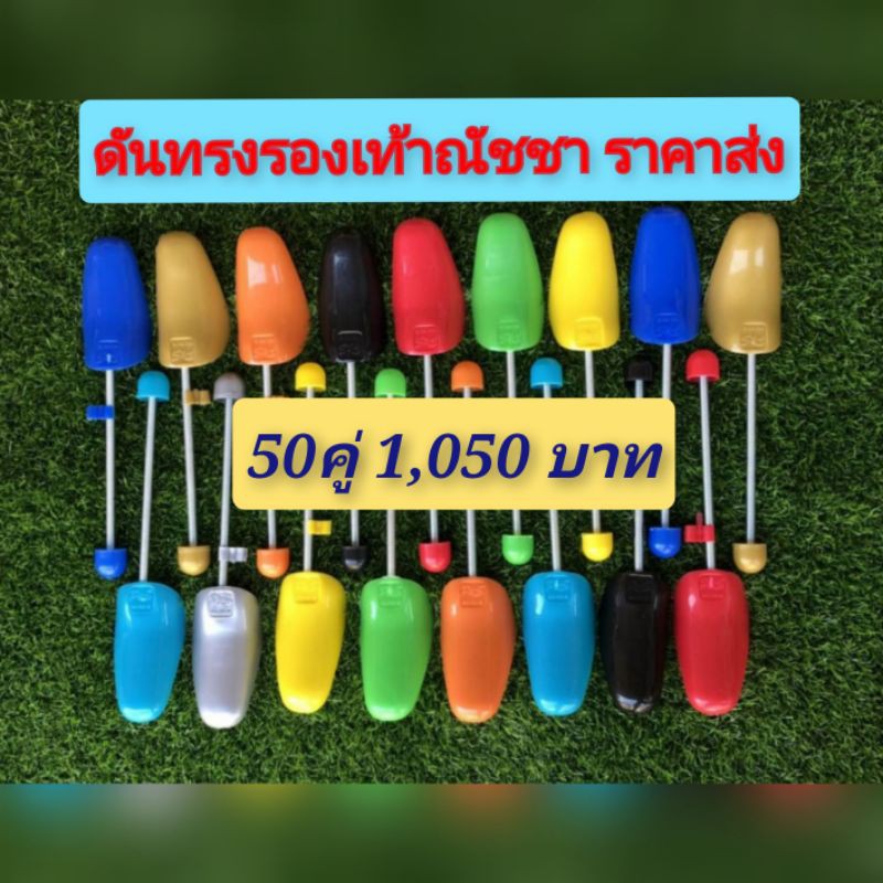 ดันทรงรองเท้า-50คู่-1-050-บาท-เน้นส่งไว-จำกัด1ออร์เดอร์ต่อ1คำสั่งซื้อ