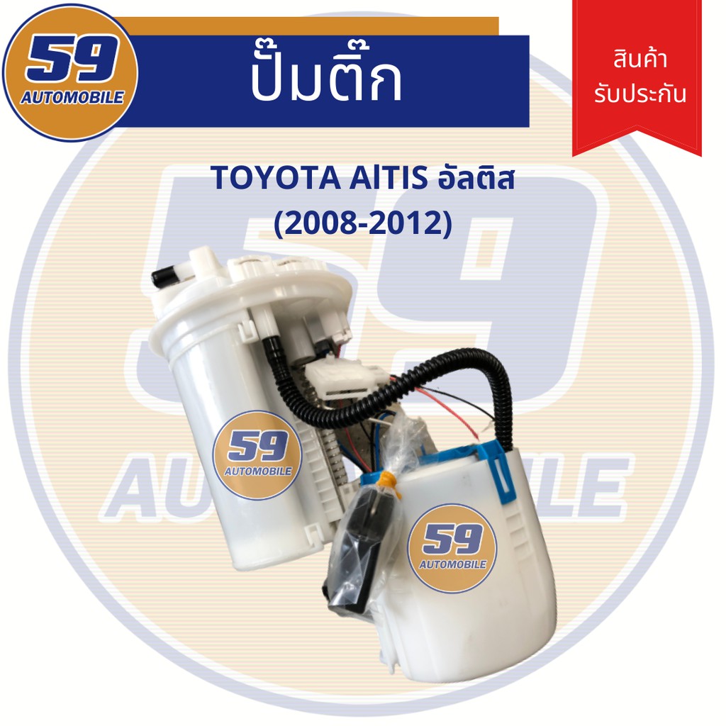 ปั้มติก-toyota-altis-dual-ปี-2008-2012