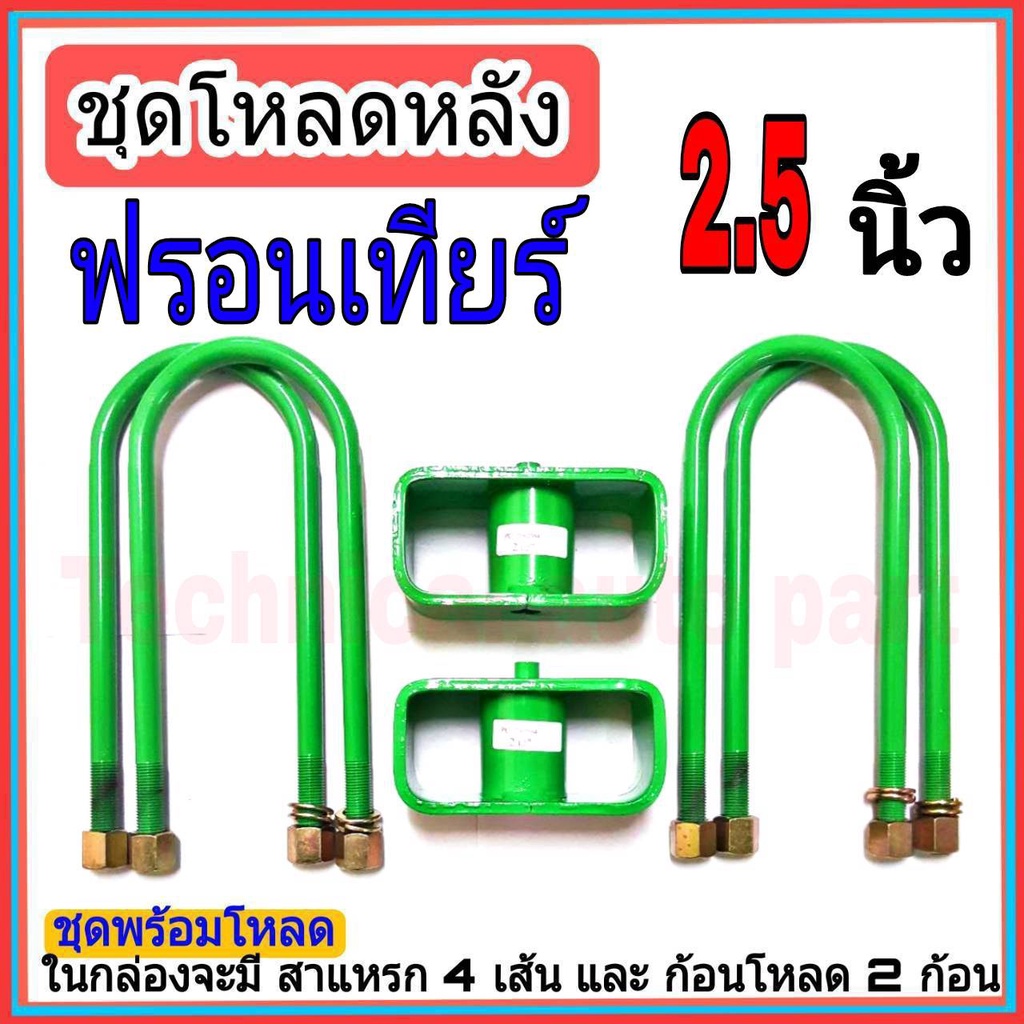 ชุดกล่องโหลด-ฟรอนเทียร์-2-5-นิ้ว-ชุดโหลดเตี้ยกล่องโหลด-ฟรอนเทียร์-เหล็กโหลด-1ชุดมาพร้อมกล่องโหลด2ชิ้น-และสาแหลก4เส้น