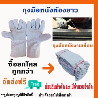 ถุงมือหนังท้อง รุ่นความยาว 12" (แพ็ค 12 คู่) *ฝ่ามือไร้รอยต่อ* C01212 สำหรับงานเชื่อม งานช่าง ความปลอดภัยในโรงาน