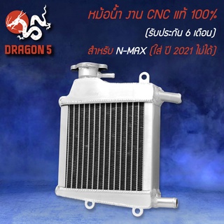 หม้อน้ำ งาน CNC แท้ 100% (รับประกัน 6 เดือน รั่วเปลี่ยนอันใหม่) สำหรับ N-MAX,NMAX (ใส่ปี21 ไม่ได้) ง