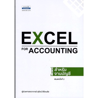 c111 EXCEL สำหรับงานบัญชี (EXCEL FOR ACCOUNTING)9786163022271