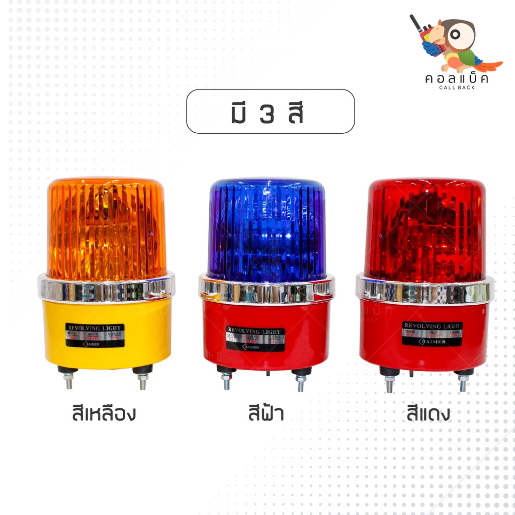 ไฟไซเรนแบบหมุนหลอด-led-baimer-ขนาด-6-นิ้ว-3สี-รองรับกำลังไฟ-12v-24v-220v