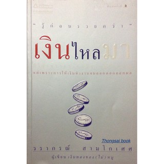 เงินไหลมา "รู้ก่อนรวยกว่า" มิใช่เพราะว่านหรือเทพบันดาล แต่เพราะการให้เงินทำงานจนออกดอกออกผล วรากรณ์ สามโกเศศ