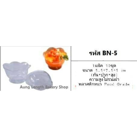 ถ้วยมูสพลาสติกแข็งพร้อมฝา-bn-5-บรรจุ-10-ชุด