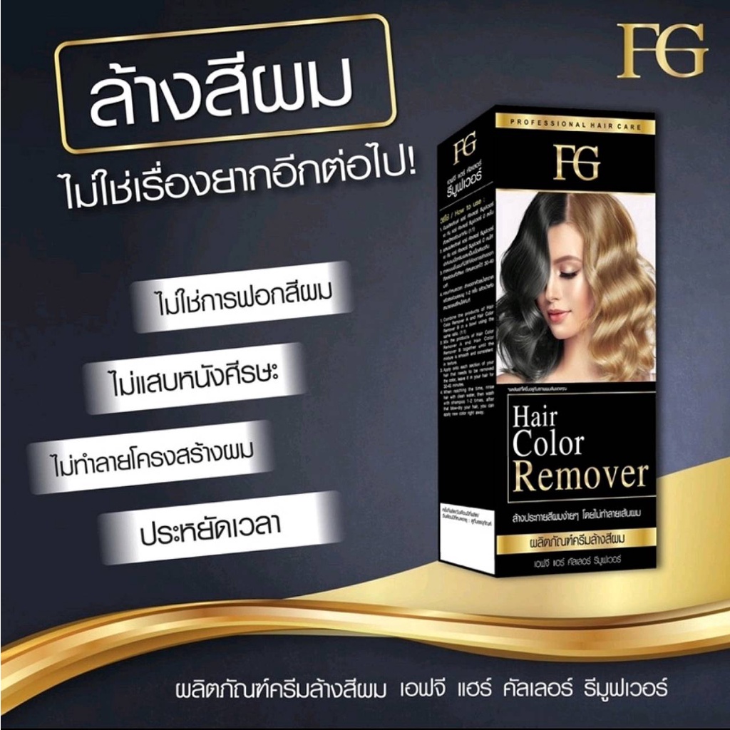 ครีมฟอกสีผม ล้างสีผม เอฟ จี แฮร์ คัลเลอร์ รีมูฟเวอร์(ตัดฝากล่องเพื่อ ...