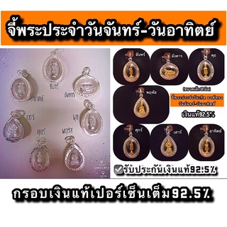 สินค้า จี้พระประจำวันเกิด วันจันทร์-วันอาทิตย์ กรอบเงินแท้92.5% (ขนาด12มิล)  ☑️มีใบรับประกันเงินแท้92.5%