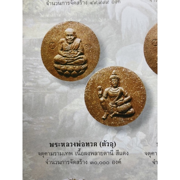 หลวงปู่ทวด-จตุคามรามเทพ-เนื้อว่านแดง-พิมพ์เต็มองค์-วัดห้วยห้วยมงคล-ปี50