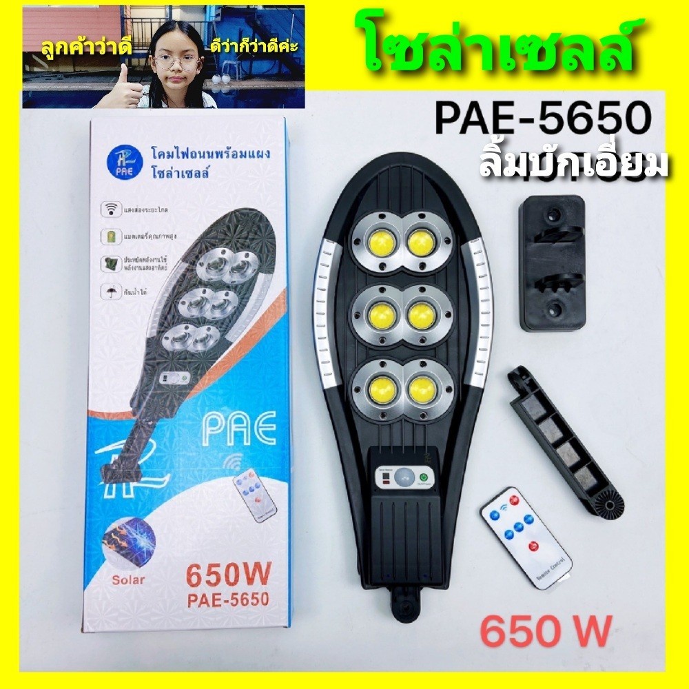 ภาพสินค้าcholly.shop ระบบเซ็นเซอร์ PAE-5750 /PAE-5650 /PAE-5550 /PAE-5440 /PAE-5420 /PAE-5370 /CKML-7600 โคมไฟถนนโซล่าเซลล์ จากร้าน cholly.shop บน Shopee ภาพที่ 1