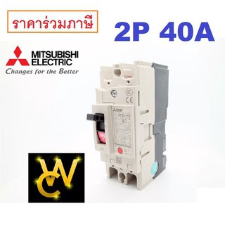 Mitsubishi เบรกเกอร์ มิตซูบิชิ 2เฟส 40แอมป์ (รุ่น NF63-CV 2P 40A ) สวิทซ์ตัดตอนอัตโนมัติ