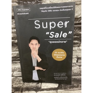 Super “Sale” สุดยอดนักขาย ผศ.ดร.ธนวุฒิ นัยโกวิท (สินค้าอาจมีรอยตำหนิตามภาพ แต่ยังสามารถอ่านได้ปกติ)