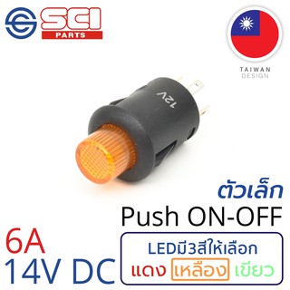 SCI สวิตช์ กดเปิด/กดปิด Push On/Off 6A 14V DC ไฟLEDสีเหลือง 3P SPST ติดในเรือ รถยนต์ รถกระบะ รุ่น R13-548DL-05