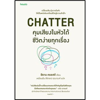 (แถมปก) คุมเสียงในหัวได้ ชีวิตง่ายทุกเรื่อง / อีธาน ครอสส์ / หนังสือใหม่