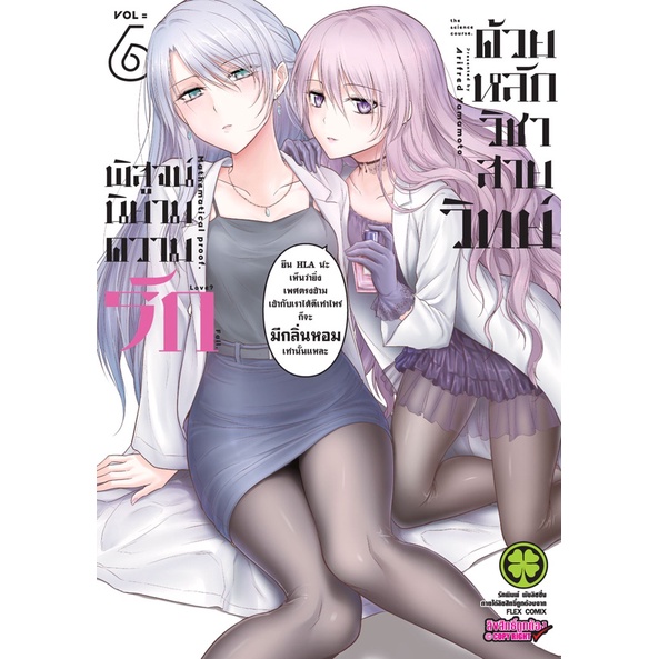 เล่มใหม่ล่าสุด-หนังสือการ์ตูน-พิสูจน์นิยามความรักด้วยหลักวิชาสายวิทย์-เล่ม-1-6-ล่าสุด-แบบแยกเล่ม