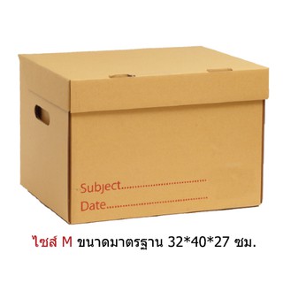 กล่องกระดาษลูกฟูก กล่องเอกสาร Set 1-4 ใบไซส์ M
