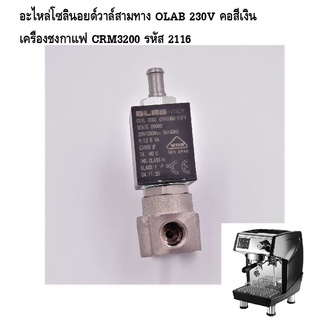 อะไหล่โซลินอยด์วาล์สามทาง OLAB 230V คอสีเงินเครื่องชงกาแฟ CRM3200 รหัส 2116