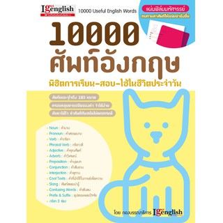 10000 ศัพท์อังกฤษ พิชิตการเรียน สอบ + แผ่นฟิล์มมหัศจรรย์