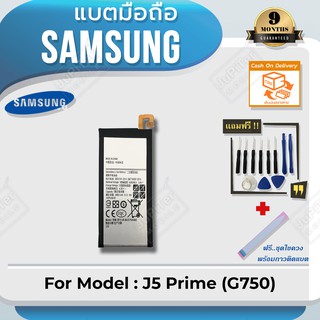 แบตโทรศัพท์มือถือ Samsung รุ่น Galaxy J5 Prime (G750) Battery 3.8V 2400mAh (Free! ฟรีชุดไขควง+กาวติดแบต)