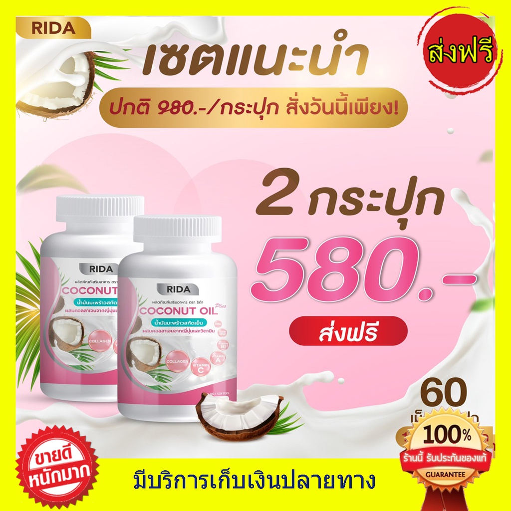 ((2 กระปุก ของแท้)) ริด้า RIDA น้ำมันมะพร้าวสกัดเย็น ริด้า โคโค่พลัส คอ ...