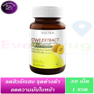 (รักษาสิว) Vistra Kiwi Extract 50mg 30 เม็ด ( 1 กะปุก) Plus Grape Seed Coq10 Zinc กีวี แอคแทรค สิวอักเสบ สิวหัวช้าง