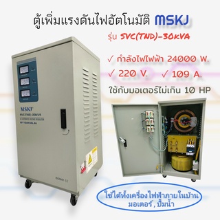 ตู้เพิ่มแรงดันไฟ MSKJ  รุ่น SVC-(TND)-30KVA  เครื่องปรับแรงดันไฟฟ้าอัตโนมัติ MSKJ   24000 W.  (03-0194)