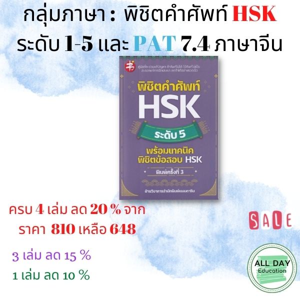 หนังสือ-กลุ่มภาษา-พิชิตคำศัพท์-hsk-ระดับ-1-5-และ-pat-7-4-ภาษาจีน-การเรียน-ไวยกรณ์-การพูด-อ่าน-ออลเดย์เอดูเคชั่น