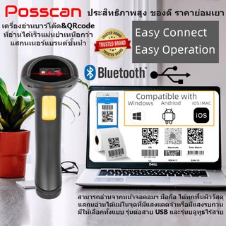 สินค้า POSSCAN เครื่องอ่านบาร์โค๊ดQRCODE บลูทูธไร้สาย หรือUSB ใช้ชิป CCD ประสิทธิภาพสูง อ่านไว 1D+2D Scanner Bluetooth/2.4G/USB