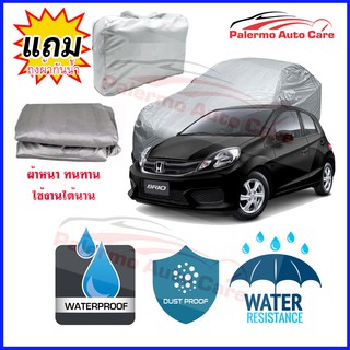 ผ้าคลุมรถยนต์ Honda-Brio   กันน้ำ กันฝน กันยูวี หนา ทนทาน ผ้าคลุมรถ Car Covers