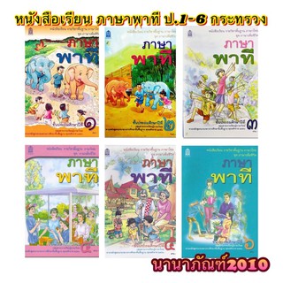 หนังสือเรียน ภาษาพาที ป.1-6 ชุดภาษาเพื่อชีวิต กระทรวงฯ #สสวท.