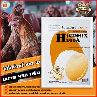 ไฮโคมิกซ์ 100 เอ *ของแท้100% ล๊อตใหม่* วิตามินเสริมสำหรับไก่ไข่ทุกช่วงอายุ ช่วยให้ไก่แข็งแรง ไข่ดก ฟองโต เปลือกสวยหนา