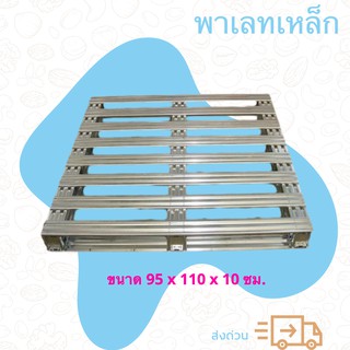 พาเลทเหล็กกัลวาไนซ์ Pallet (1 ชิ้น) ส่งฟรี