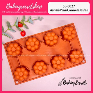 พิมพ์ซิลิโคน พิมพ์CANNELE MOULD 6 หลุม /SL-0027  🎉ถ้าลายหมด สามารถแวะไปดูได้อีกที่ 