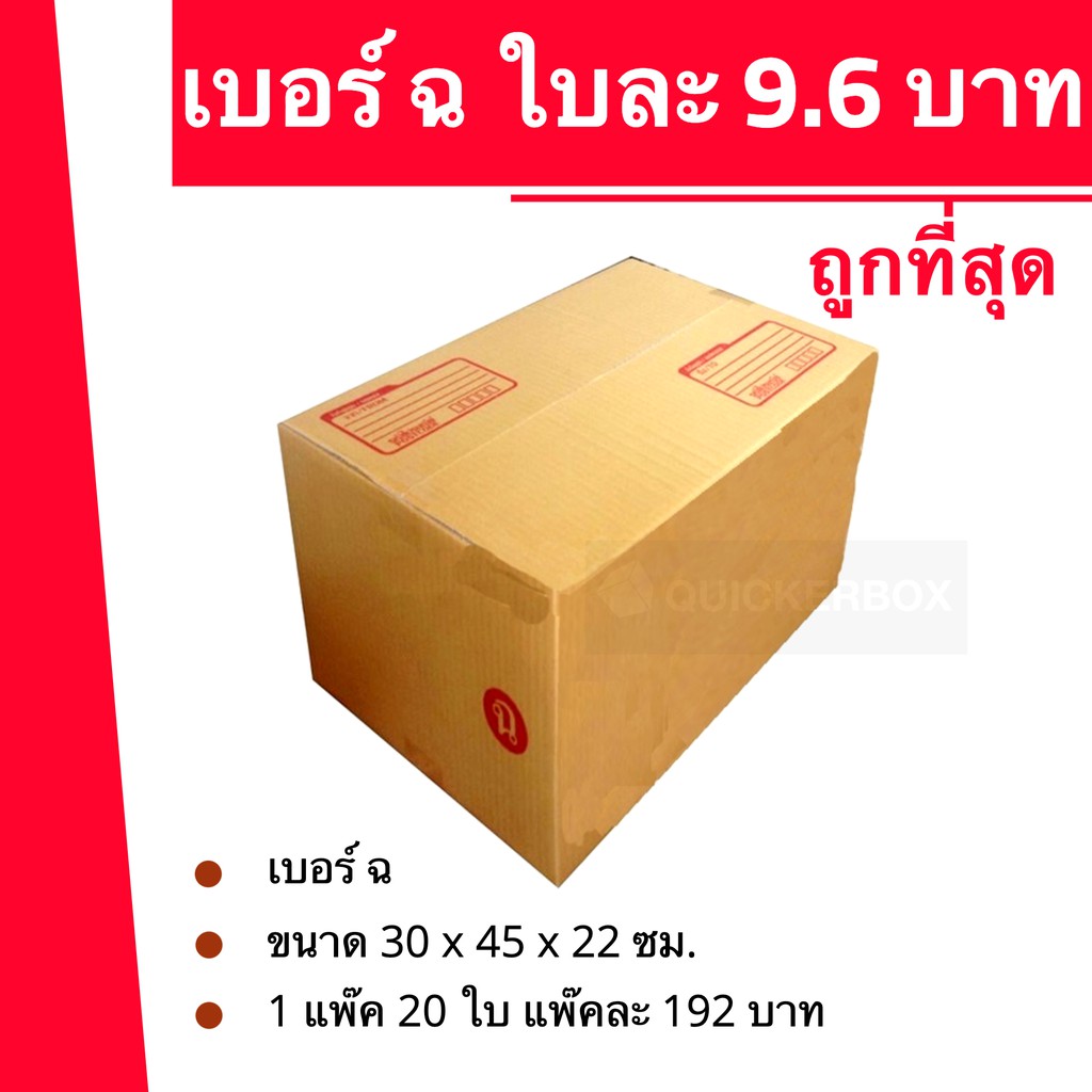 ถูกจริงจริง-กล่องพัสดุ-ถูกที่สุด-ฉ-20-ใบ-192-บาท