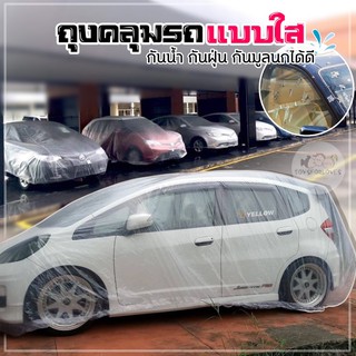 **พร้อมส่ง** ผ้าคลุมรถ ถุงคลุมรถ พลาสติกคลุมรถ ที่คลุมรถ แบบใส CAR PLASTIC COVER ผ้าคลุม